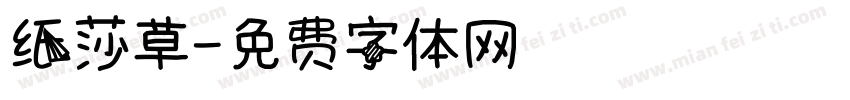 纸莎草字体转换