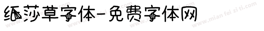 纸莎草字体字体转换