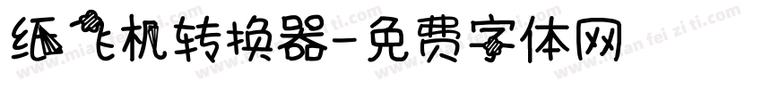 纸飞机转换器字体转换