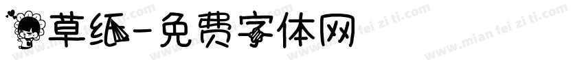 花草纸字体转换