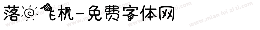 落日飞机字体转换