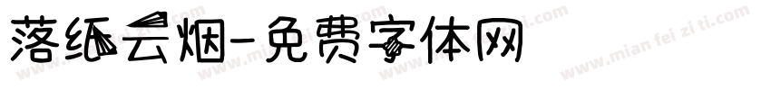 落纸云烟字体转换