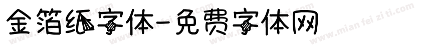 金箔纸字体字体转换