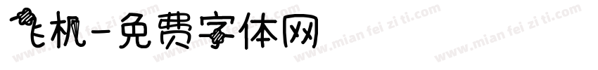 飞机字体转换