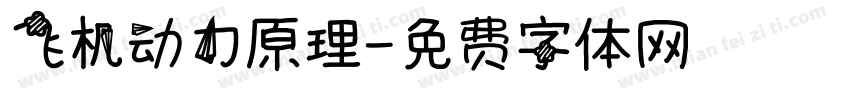 飞机动力原理字体转换