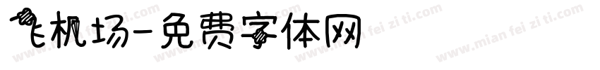 飞机场字体转换