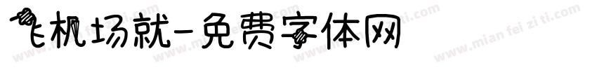 飞机场就字体转换