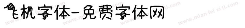 飞机字体字体转换