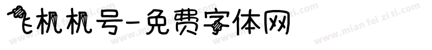 飞机机号字体转换