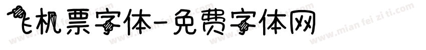 飞机票字体字体转换