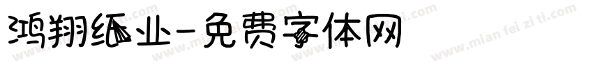 鸿翔纸业字体转换