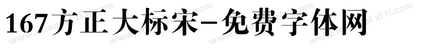 167方正大标宋字体转换