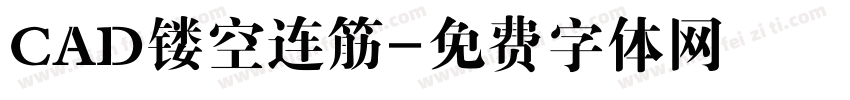 CAD镂空连筋字体转换