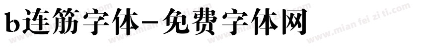 b连筋字体字体转换