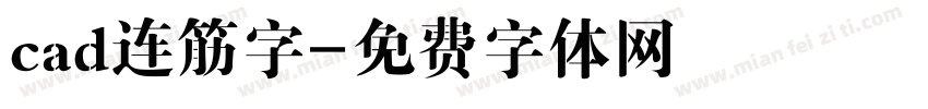 cad连筋字字体转换