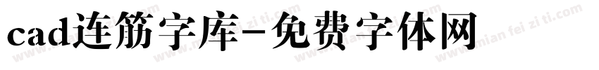 cad连筋字库字体转换