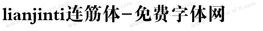 lianjinti连筋体字体转换