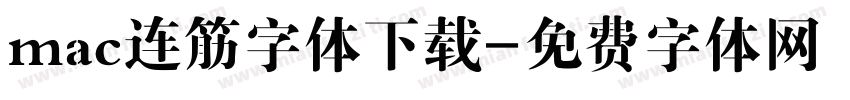 mac连筋字体下载字体转换