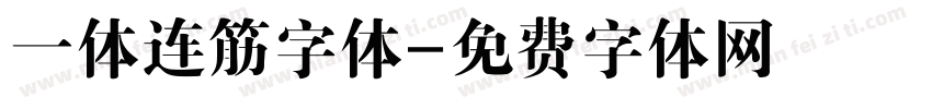 一体连筋字体字体转换