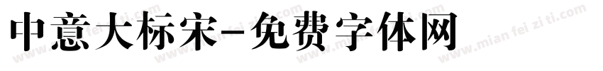 中意大标宋字体转换