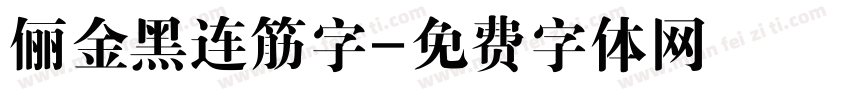 俪金黑连筋字字体转换