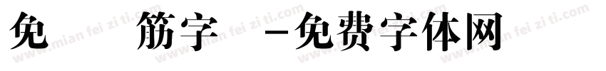 免費連筋字體字体转换