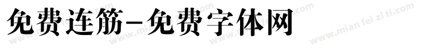 免费连筋字体转换