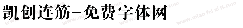 凯创连筋字体转换