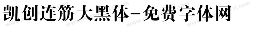 凯创连筋大黑体字体转换