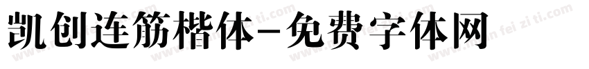 凯创连筋楷体字体转换