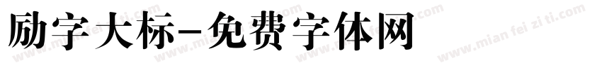 励字大标字体转换