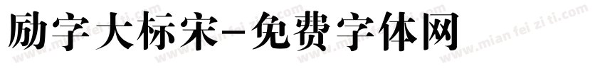 励字大标宋字体转换