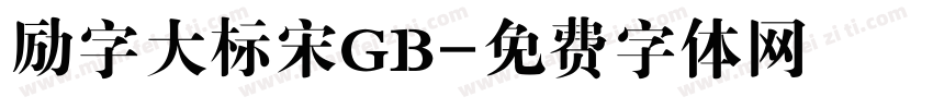 励字大标宋GB字体转换