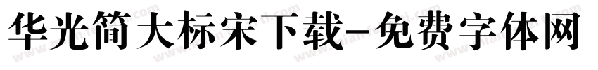 华光简大标宋下载字体转换