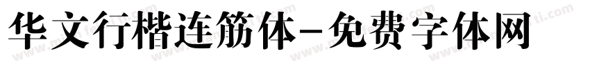 华文行楷连筋体字体转换