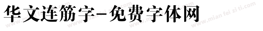 华文连筋字字体转换