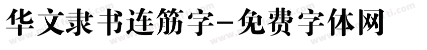 华文隶书连筋字字体转换