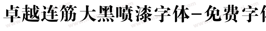 卓越连筋大黑喷漆字体字体转换