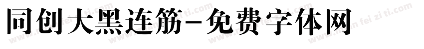 同创大黑连筋字体转换