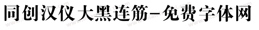 同创汉仪大黑连筋字体转换