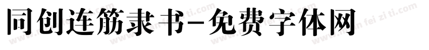 同创连筋隶书字体转换