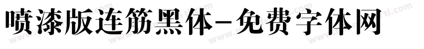 喷漆版连筋黑体字体转换