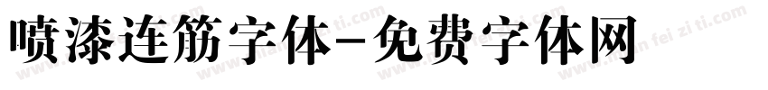 喷漆连筋字体字体转换