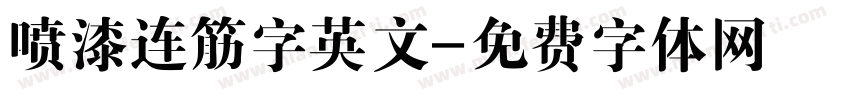 喷漆连筋字英文字体转换