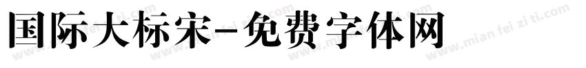 国际大标宋字体转换