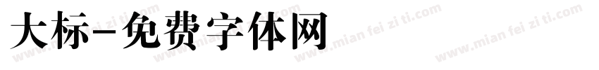 大标字体转换