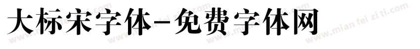 大标宋字体字体转换