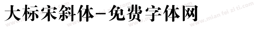 大标宋斜体字体转换