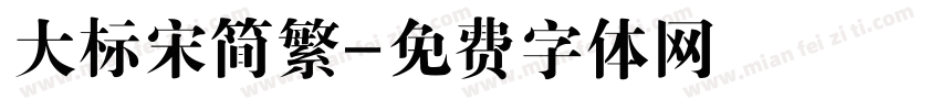 大标宋简繁字体转换