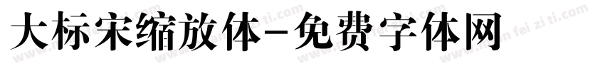大标宋缩放体字体转换